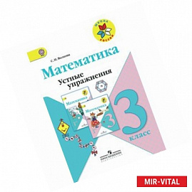 Математика. Устные упражнения. 3 класс. ФГОС