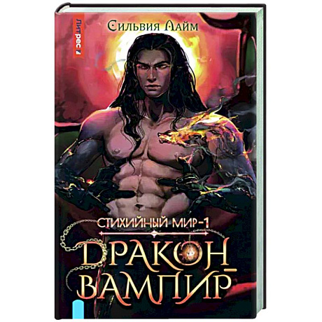 Фото Стихийный мир. Дракон-вампир
