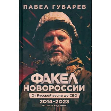 Фото Факел Новороссии. От Русской Весны до СВО. 2014-2023