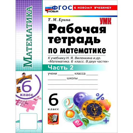 Фото Математика. 6 класс. Рабочая тетрадь к учебнику Н. Я. Виленкина и др. В 2-х частях. Часть 2