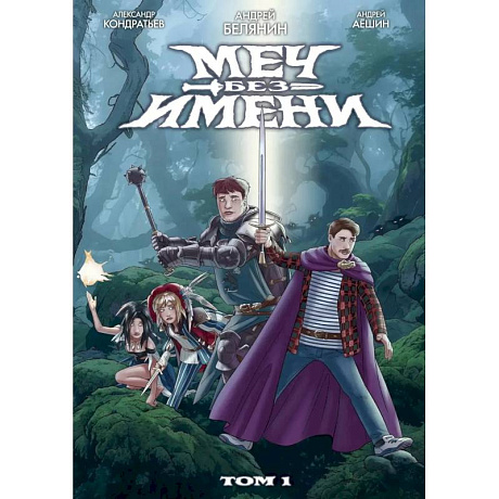 Фото Меч без имени. Том 1
