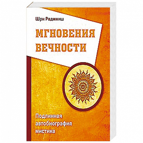Фото Мгновения вечности. Подлинная автобиография мистика