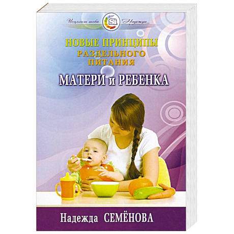 Фото Новые принципы раздельного питания матери и ребенка