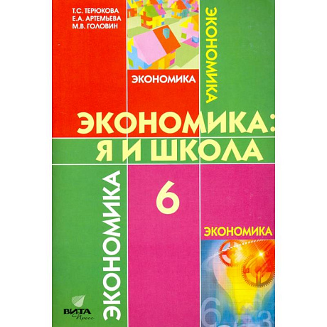 Фото Экономика. 6 класс. Я и школа. Учебное пособие для общеобразовательных учреждений. ФГОС