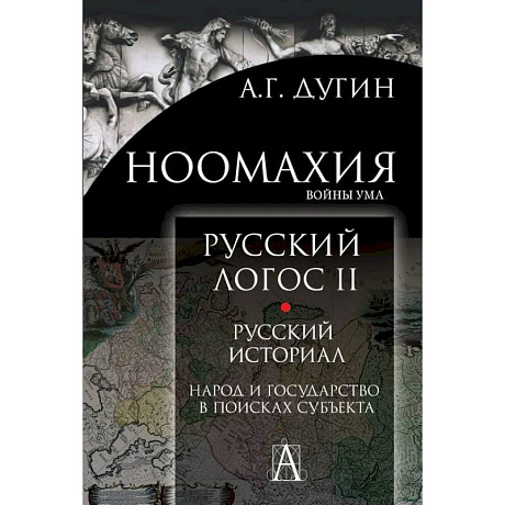 Фото Ноомахия. Русский логос II. Русский историал. Народ и государство в поисках субъекта