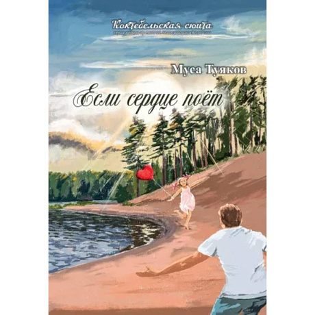 Фото Если сердце поет. Сборник стихов