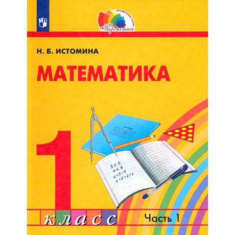 Фото Математика. 1 класс. Учебник. В 2-х частях. Часть 1. ФГОС