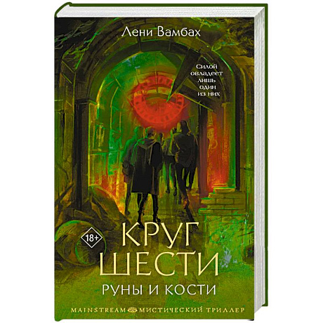 Фото Круг Шести. Руны и кости