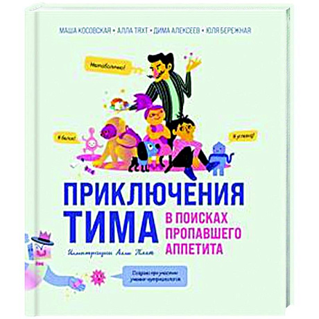 Фото Приключения Тима в поисках пропавшего аппетита