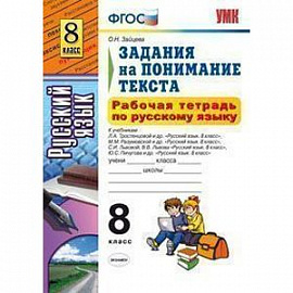 Рабочая тетрадь по русскому языку. 8 класс. Задания на понимание текста