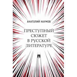 Преступный сюжет в русской литературе. Монография