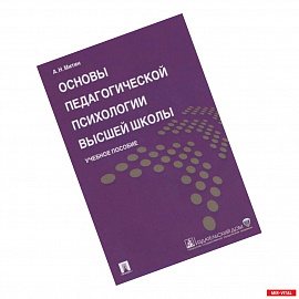 Основы педагогической психологии высшей школы. Учебное пособие