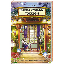 Лавка судьбы токкэби