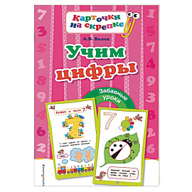 Учим цифры