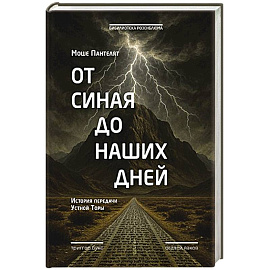 От Синая до наших дней. История передачи Устной Торы От Синая до наших дней. История передачи Устной Торы