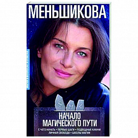 Начало магического пути. С чего начать. Первые шаги. Подводные камни. Личная свобода. Школы магии