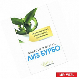 Ответственность,обязательство,чувство вины. Вопросы и ответы