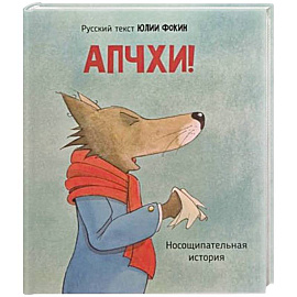 Детская сказка в стихах 'АПЧХИ А вот и волк'