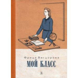 Вигдорова. Мой класс