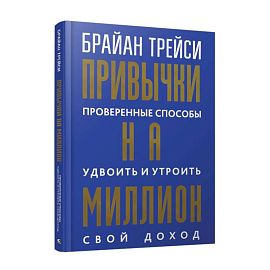 Привычки на миллион. Проверенные способы удвоить и утроить свой доход