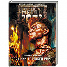 Метро 2033. Пасынки Третьего Рима