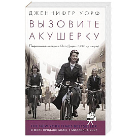 Вызовите акушерку. Подлинная история Ист-Энда 1950-х годов