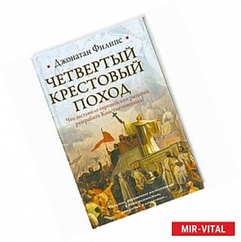 Четвертый крестовый поход