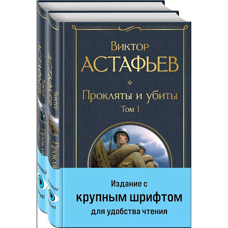 Фото Прокляты и убиты (комплект из 2 книг с крупным шрифтом)