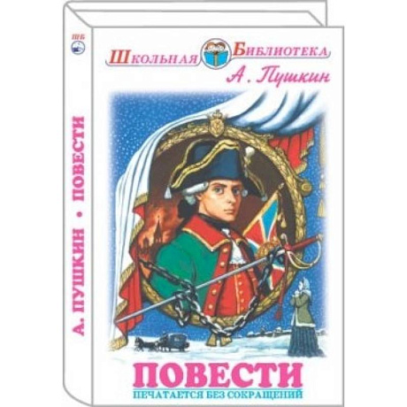 Фото Повести. Пушкин