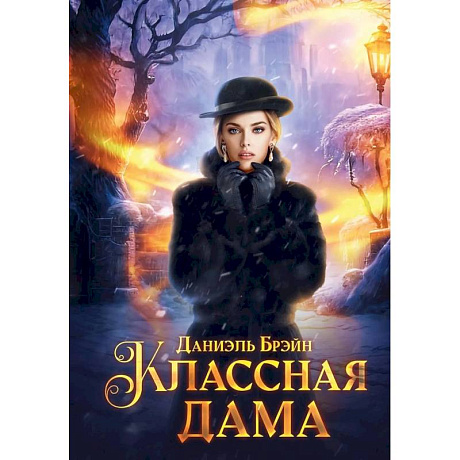 Фото Классная дама
