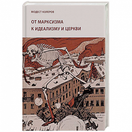Фото От марксизма к идеализму и церкви