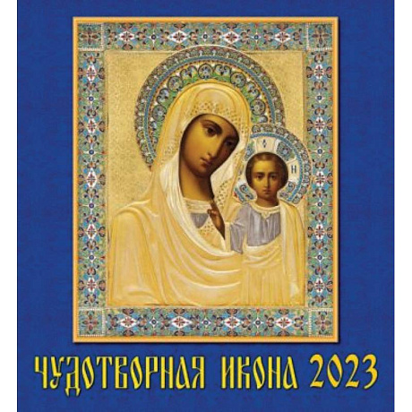 Фото 2023 Календарь Чудотворная икона