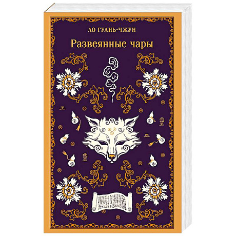 Фото Развеянные чары