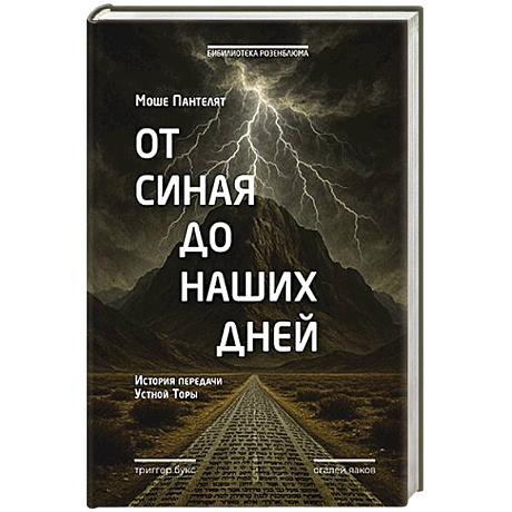 Изображение От Синая до наших дней. История передачи Устной Торы Фото От Синая до наших дней. История передачи Устной Торы
