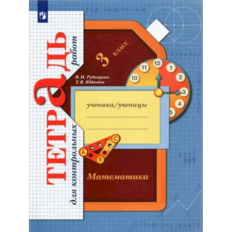 Фото Математика. 3 класс. Тетрадь для контрольных работ. ФГОС