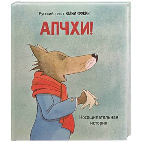 Фото Детская сказка в стихах 'АПЧХИ А вот и волк'