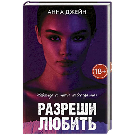 Фото Романы Анны Джейн. Разреши любить. Навсегда со мной, навсегда моя