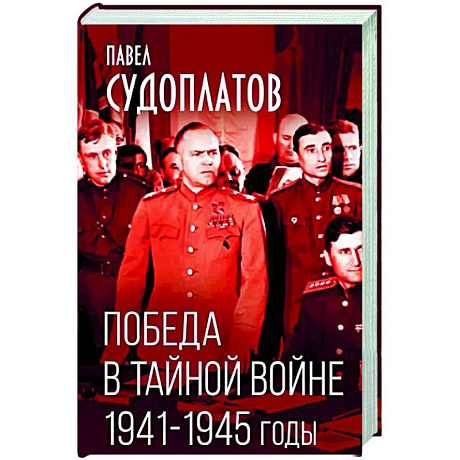 Фото Победа в тайной войне. 1941-1945 годы