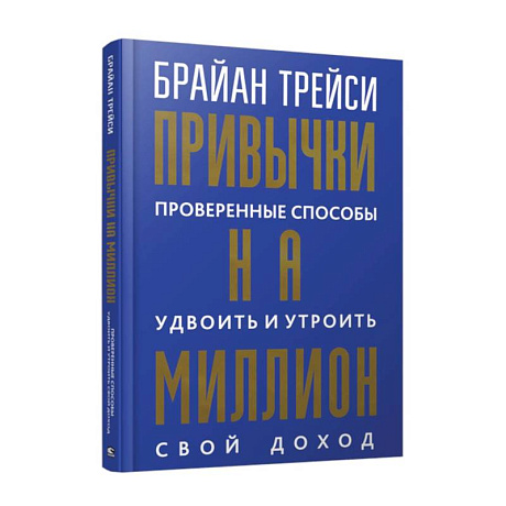 Фото Привычки на миллион. Проверенные способы удвоить и утроить свой доход