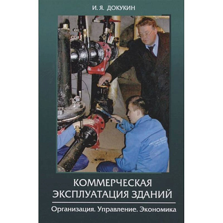 Фото Коммерческая эксплуатация зданий. Организация. Управление. Экономика