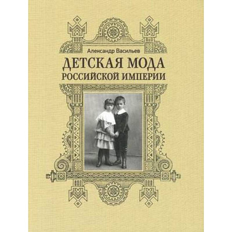 Фото Детская мода Российской Империи
