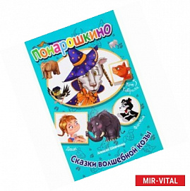 Сказки волшебной козы