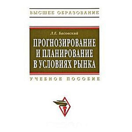 Прогнозирование и планирование в условиях рынка
