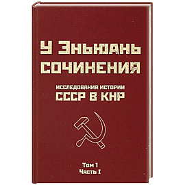 Исследования истории СССР в КНР. Сочинения у Эньюань. Т. 1. Ч. 1