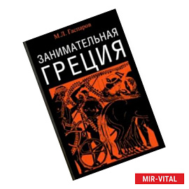 Занимательная Греция. Рассказы о древнегреческой культуре