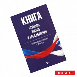 Книга отзывов, жалоб и предложений с комментариями юриста