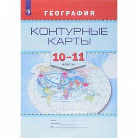 География. Контурные карты. 10-11 классы