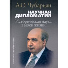 Научная дипломатия. Историческая наука в моей жизни