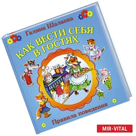 Как вести себя в гостях
