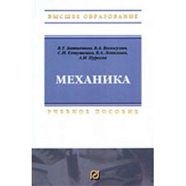 Механика: Учебник